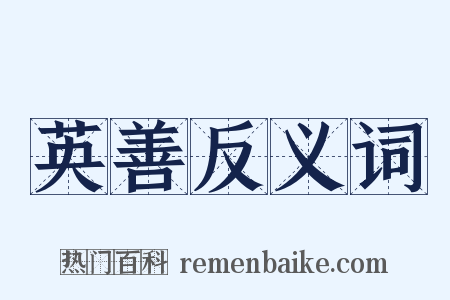 英善反义词是什么意思的图片